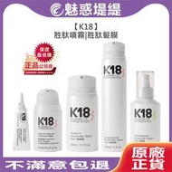 【魅惑堤緹🚀】K18 胜肽髮膜 胜肽噴霧 15ml/50ml/150ml 免沖 護髮 爛髮 好萊塢 黑科技 公司貨