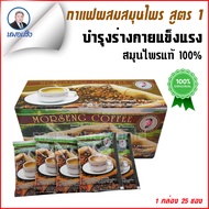 สมุนไพรหมอเส็ง กาแฟผสมสมุนไพรสูตร 1 บำรุงร่างกายให้แข็งแรง 25 ซอง[ของแท้ 100%]