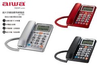 【通訊達人】全新 AIWA 愛華 ALT-890 超大字鍵助聽有線電話  (銀色款/紅色款/鐵灰色可選)