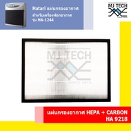 HATARI แผ่นกรองอากาศ HEPA+Carbon HA 9218 สำหรับ เครื่องฟอกอากาศ HATARI รุ่น HA-1244 และ HA-1293