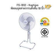 (Live)Kashiwa พัดลมอุตสาหกรรม ตั้งพื้น รุ่น FS-1812 ขนาด 18 นิ้ว