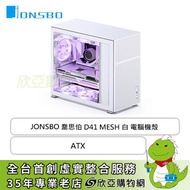 JONSBO 喬思伯 D41 MESH 白 玻璃透側機殼 (ATX/Type-C/顯卡400mm/塔散168mm/水冷360mm)