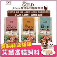 💥買就送貓罐💥ANF 艾爾富 黃金系列 有機食譜 貓糧 幼貓 成貓 低卡 愛恩富 貓飼料【Plumes寵物部屋二館】