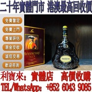 全港澳免費上門 高價回收：金頭軒尼詩xo 軒尼詩XO，洋酒，白蘭地，紅酒，茅台酒，威士忌，麥卡倫，軒尼詩 Hennessy，人頭馬 Remy Martin， 馬爹利 Martell，拿破崙 Courv