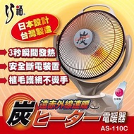 全新 巧福遠紅外線炭素纖維電暖器 AS-110C