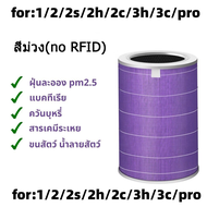 มี RFID Xiaomi Mi Air Purifier Filter ไส้กรองเครื่องฟอกอากาศ สำหรับXiaomi Mi Air Purifier 1 / 2 / 2S / 2H / 3H/ 3C / Pro แผ่นกรองอากาศ hepa+carbon กันฝุ่น PM 2.5 ของแท้