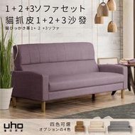【UHO】久澤貓抓皮沙發多件組(單購/整組)