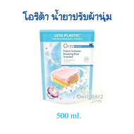 Orita ถุงฟ้า โอริต้า ผลิตภัณฑ์ปรับผ้านุ่ม กลิ่นบีซซิ่งบลู น้ำยาปรับผ้านุ่ม ถุงเติม refill 500 ml. **