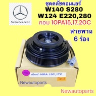 คลัชคอมแอร์ BENZ W124 E-CLASS E220280 โรงจำปา เบ็นซ์ 190E S-CLASS W140 S280 คอม DENSO 10PA1517C หน้าคลัช คอมแอร์ สายพาน 6 ร่อง แอร์ เดนโซ่ CLUTE คุณภาพเกรด A