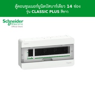 Schneider ตู้คอนซูมเมอร์ยูนิต บัสบาร์เดี่ยว ขนาด 14 ช่อง รหัส S9HCL114 รุ่น Square D Classic+