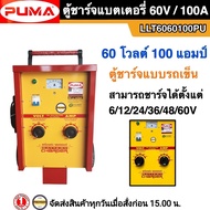 PUMA ตู้ชาร์จแบตเตอรี่ 60V 100A (60โวลต์ 100 แอมป์) เครื่องชาร์จแบบรถเข็น 60โวลต์ 100 แอมป์ รุ่น LLT6060100PU รับประกัน 1ปี เครื่องชาร์จ 12V24V  รุ่นใหญ่สุด