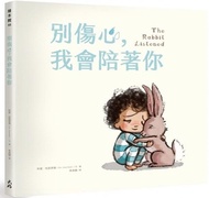 台灣寄香港 順豐到付 不含運 幼兒書 幼兒繪本 兒童書 兒童繪本 大好書屋 別傷心，我會陪著你 NT300