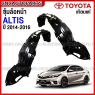 พลาสติกซุ้มล้อหน้า TOYOTA ALTIS ปี 2014 2015 2016 พลาสติกบังฝุ่นล้อ กรุล้อ อัลติส - กดเลือก ข้างซ้าย / ข้างขวา