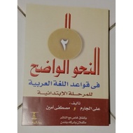 The Book Of NAHWU WADHIH FI QOWAIDUL LUGHOTUL ARABIYAH IBTIDAIYAH Volume 2 Arabic Language [ORIGINAL]