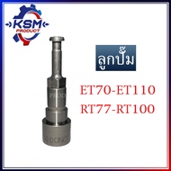 ลูกปั๊ม/ลูกปั้ม ET70-ET110/RT77-RT100 อะไหล่รถไถเดินตามสำหรับเครื่อง KUBOTA (อะไหล่คูโบต้า)