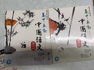 高中互動 中國語文 第二版 第一冊