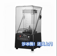 冰震機 100%新 商用冰沙機  Commercial smoothie machine  全自動沙冰機   隔音帶罩 果汁機  現貨  送貨上門