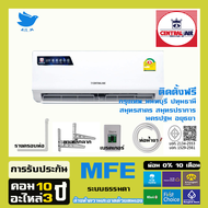 [ติดตั้งฟรี+กทมปริมณฑล] แอร์ เซ็นทรัลแอร์ CENTRAL AIR ระบบธรรมดา รุ่น MFE คอยล์ร้อนทองแดง 9000BTUกทม