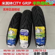 米其林city grip輪胎機車90/100/120/130-70-12-10小牛電動輪胎