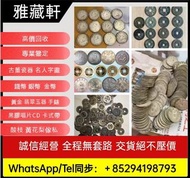 高價回收 銀幣 舊 銀幣 古錢花錢 廣東龍銀 袁大頭袁世凱孫小頭 銀元銀錠 黎元洪船洋廣東省造湖南省造江南省造湖北省造龍洋龍銀北洋造徐世昌唐軍長孫中山機制幣古錢幣開國紀念造幣總廠