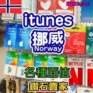 🍎挪威 The Kingdom of Norway iTunes apple Gift Card app store NOK 禮品卡 點數卡 充值卡 預付卡