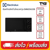 Electrolux ไมโครเวฟ ขนาด 20 ลิตร รุ่น EMM20K22B