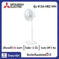 MITSUBISHI พัดลมสไลด์ 12 นิ้ว Mitsubishi R12A-HRZ-สีขาว | ไทยมาร์ท THAIMART