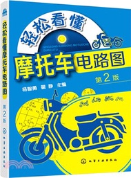 輕鬆看懂摩托車電路圖(第2版)（簡體書）