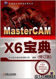 【超低價】MasterCAM X6寶典(修訂版)  北京兆迪科技有限公司 2017-5-3 機械工業出版社   ★