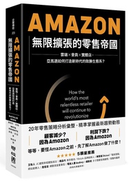 Amazon無限擴張的零售帝國: 雲端X會員X實體店, 亞馬遜如何打造新時代的致勝生態系?