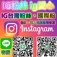 IG粉絲、Ig追蹤，ig粉 加Line賴 infofans 客服，買ig粉、ig愛心、ig按讚、真人粉絲，IG粉 直播人數提升