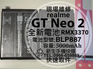 免運【新生手機快修】realme GT Neo2 全新電池 BLP887 衰退 膨脹 GTNeo2 換電池 現場維修更換