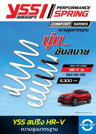 สปริง YSS HONDA HR-V รุ่นปี 2015 - 2021 (ความสูงมาตรฐาน) ของใหม่ มือหนึ่ง สินค้ารับประกัน 3 ปี ชุดสปริงรถยนต์ YSS SPRING HRV (คู่หน้า+คู่หลัง) จำนวน 1 ชุด