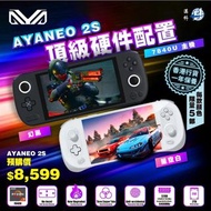 【AYANEO 2S】🤩 黑/白 • 👑最強皇者👑 ❗ ❗ 公開預訂 ❗ ❗