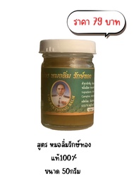 น้ำมัน หมอลิ่ม รักษ์ทอง แท้ 100% จากสงขลา ขนาด 50 กรัม (1ขวด)