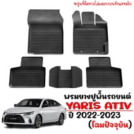 (สต็อกพร้อมส่ง) พรมยางรถยนต์ TOYOTA YARIS ATIV ปี 2023-2024 (โฉมล่าสุดรุ่น4ประตู) พรมปูพื้นรถ พรมรถยนต์ ถาดยางปูพื้นรถ พรมยางยกขอบ ยางรองพื้นรถยนต์