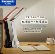 ［現貨］［下標後24小時內出貨］松下panasonic國際牌，LED充電檯燈宿舍學習便攜護眼書桌學生床頭閱讀燈可充插兩用