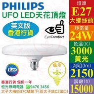 PHILIPS 飛利浦 E27 3000K 黃光 24W UFO LED天花頂燈 2級能源標籤 英文版 香港行貨 保用一年