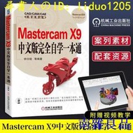 【南雜良品】【日本品質】【快速出貨】正版 Mastercam X9三維造型與數控加工完全自學一本通 mastercam