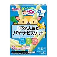 朝日食品集團和光堂嬰兒零食+鈣菠菜香蕉餅乾