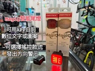 ENFITNIX MagiQ 智能尾燈