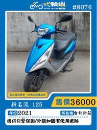 【貳輪嶼車業-新北新莊店】2021 新名流 125 #8076 $36000