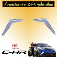 ⚡ส่งฟรี⚡ คิ้วขอบกันชนง Toyota C-HR ชุบโครเมี่ยม CHR JR3.15270✨ถูกที่สุด✨