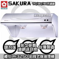 【HAPPY58】台南到付免運送安裝☆櫻花 R3250 斜背油煙機 R-3250(70琺瑯)