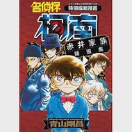 名偵探柯南 赤井家族精選集 作者：青山剛昌