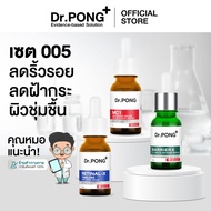 Dr.PONG เซตสุดคุ้ม 005 : เซตเน้นเรื่องลดเลือนริ้วรอย จัดการปัญหาฝ้ากระ ผิวชุ่มชื้น MC1  +  Retinal X