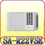 《三禾影》SANLUX 三洋 SA-R22VSE 右吹 單冷 變頻窗型冷氣 2級能效【另有SR-L22VSE 左吹】