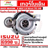 รับประกันหอน รั่ว ซึม 6 เดือน เทอร์โบ เดิม ดีเซล ตรงรุ่น Isuzu Dragon eye  D MAX 2.5  2.8  3.0 ( มัง