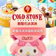 【通用券】COLD STONE酷聖石$1580新藝冰淇淋蛋糕提貨券