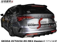 SKODA OCTAVIA RS MK4 Design後下巴定風翼空力套件21-23